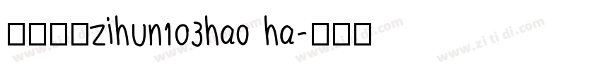 字体系列zihun103hao ha字体转换